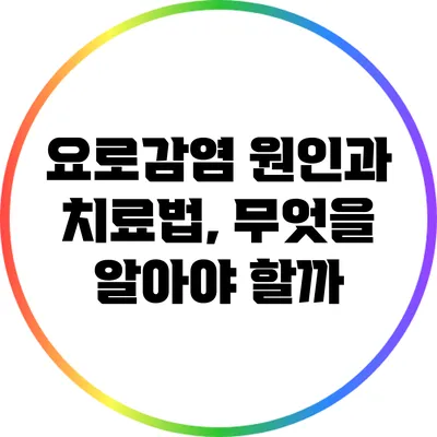 요로감염 원인과 치료법, 무엇을 알아야 할까?
