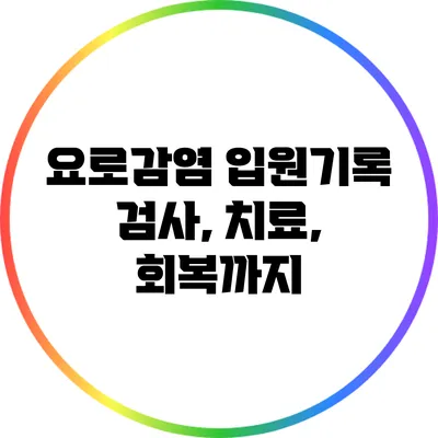 요로감염 입원기록: 검사, 치료, 회복까지