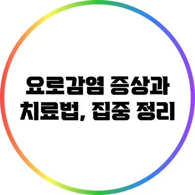 요로감염 증상과 치료법, 집중 정리