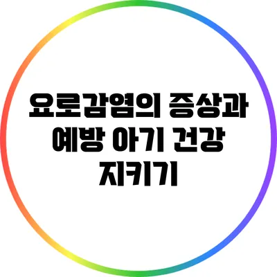 요로감염의 증상과 예방: 아기 건강 지키기