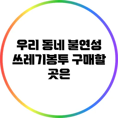 우리 동네 불연성 쓰레기봉투 구매할 곳은?