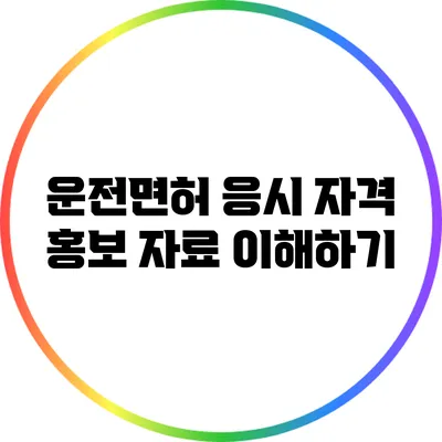 운전면허 응시 자격 홍보 자료 이해하기