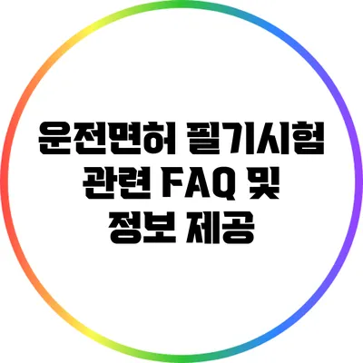 운전면허 필기시험 관련 FAQ 및 정보 제공