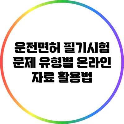 운전면허 필기시험 문제 유형별 온라인 자료 활용법