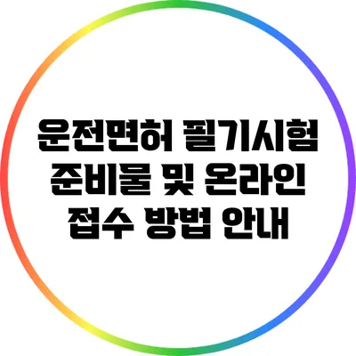 운전면허 필기시험 준비물 및 온라인 접수 방법 안내
