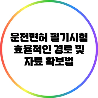 운전면허 필기시험 효율적인 경로 및 자료 확보법