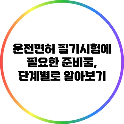 운전면허 필기시험에 필요한 준비물, 단계별로 알아보기