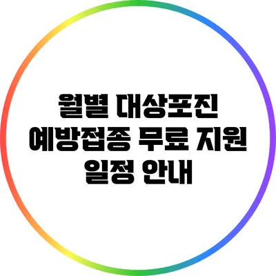 월별 대상포진 예방접종 무료 지원 일정 안내