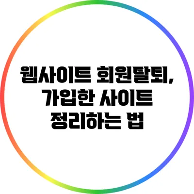 웹사이트 회원탈퇴, 가입한 사이트 정리하는 법
