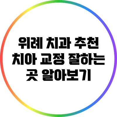 위례 치과 추천: 치아 교정 잘하는 곳 알아보기