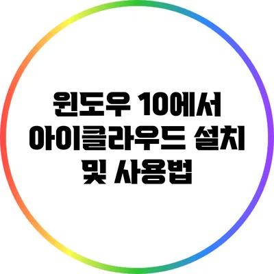 윈도우 10에서 아이클라우드 설치 및 사용법