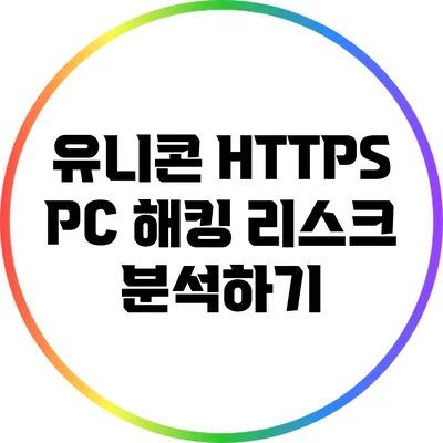 유니콘 HTTPS PC 해킹 리스크 분석하기