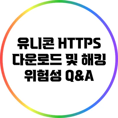 유니콘 HTTPS 다운로드 및 해킹 위험성 Q&A