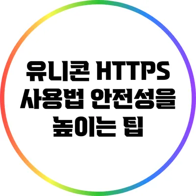 유니콘 HTTPS 사용법 안전성을 높이는 팁