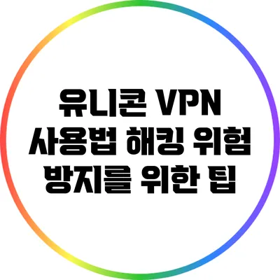 유니콘 VPN 사용법 해킹 위험 방지를 위한 팁