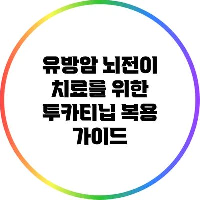유방암 뇌전이 치료를 위한 투카티닙 복용 가이드