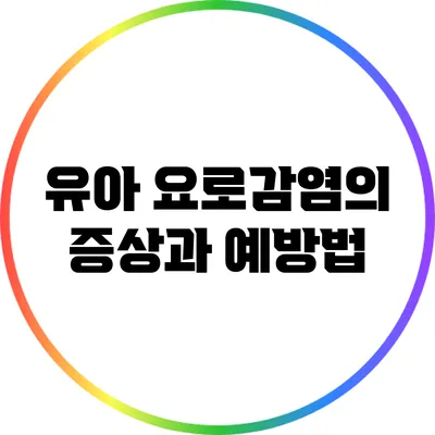 유아 요로감염의 증상과 예방법