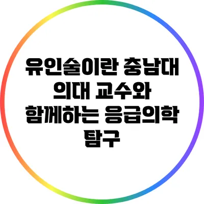 유인술이란? 충남대 의대 교수와 함께하는 응급의학 탐구