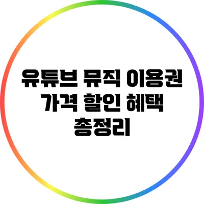 유튜브 뮤직 이용권 가격 할인 혜택 총정리