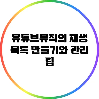 유튜브뮤직의 재생 목록 만들기와 관리 팁