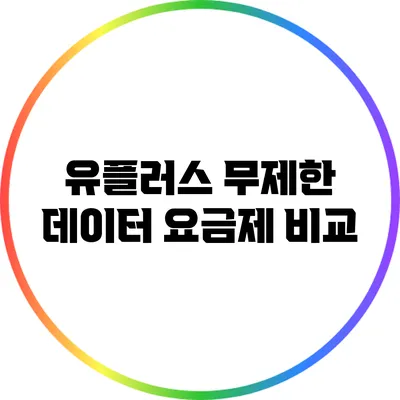유플러스 무제한 데이터 요금제 비교