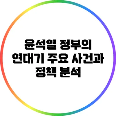 윤석열 정부의 연대기: 주요 사건과 정책 분석