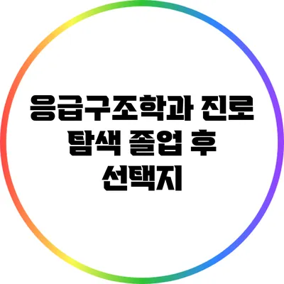 응급구조학과 진로 탐색: 졸업 후 선택지