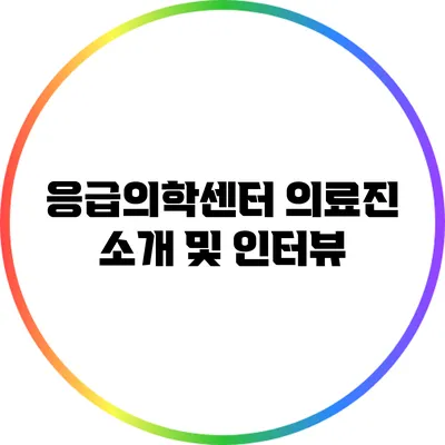 응급의학센터 의료진 소개 및 인터뷰