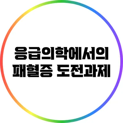응급의학에서의 패혈증: 도전과제