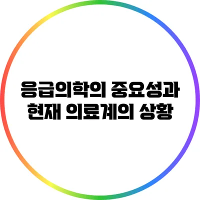 응급의학의 중요성과 현재 의료계의 상황