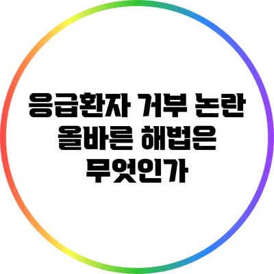 응급환자 거부 논란: 올바른 해법은 무엇인가?