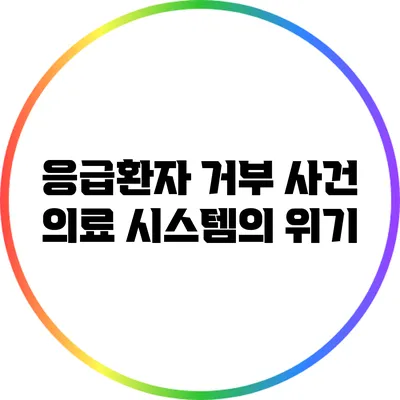 응급환자 거부 사건: 의료 시스템의 위기