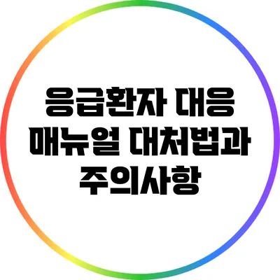 응급환자 대응 매뉴얼: 대처법과 주의사항