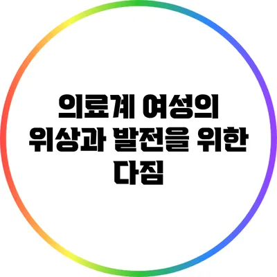 의료계 여성의 위상과 발전을 위한 다짐