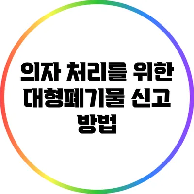 의자 처리를 위한 대형폐기물 신고 방법