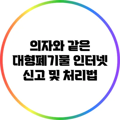 의자와 같은 대형폐기물 인터넷 신고 및 처리법