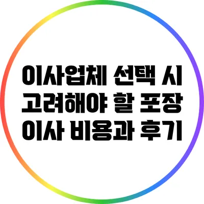 이사업체 선택 시 고려해야 할 포장 이사 비용과 후기