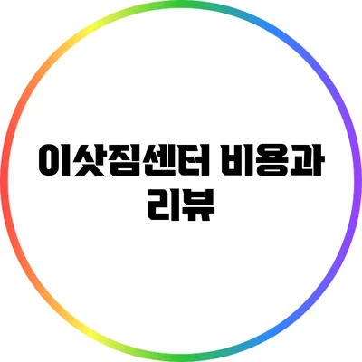 이삿짐센터 비용과 리뷰