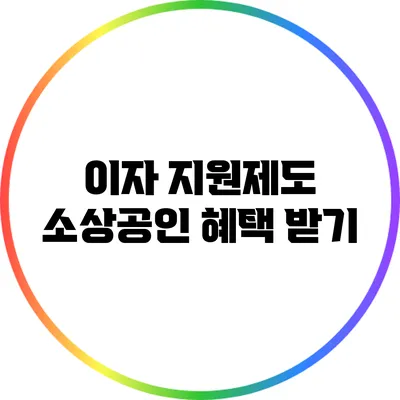 이자 지원제도: 소상공인 혜택 받기