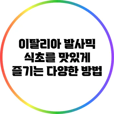 이탈리아 발사믹 식초를 맛있게 즐기는 다양한 방법