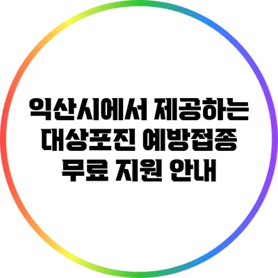 익산시에서 제공하는 대상포진 예방접종 무료 지원 안내