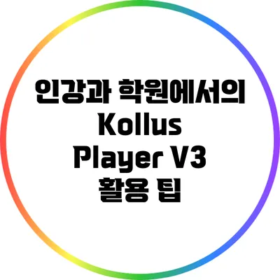 인강과 학원에서의 Kollus Player V3 활용 팁