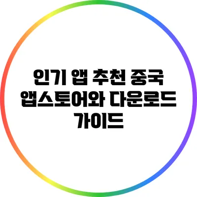 인기 앱 추천 중국 앱스토어와 다운로드 가이드