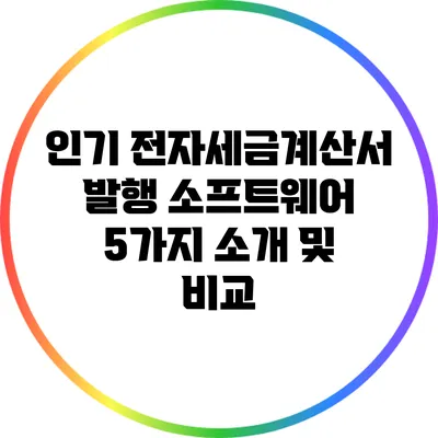 인기 전자세금계산서 발행 소프트웨어 5가지 소개 및 비교