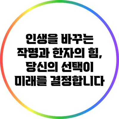 인생을 바꾸는 작명과 한자의 힘, 당신의 선택이 미래를 결정합니다
