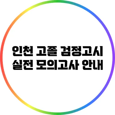 인천 고졸 검정고시 실전 모의고사 안내