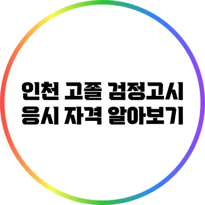 인천 고졸 검정고시 응시 자격 알아보기