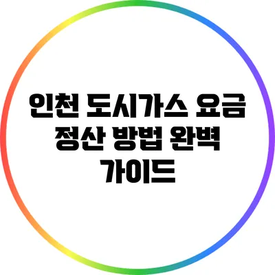 인천 도시가스 요금 정산 방법 완벽 가이드