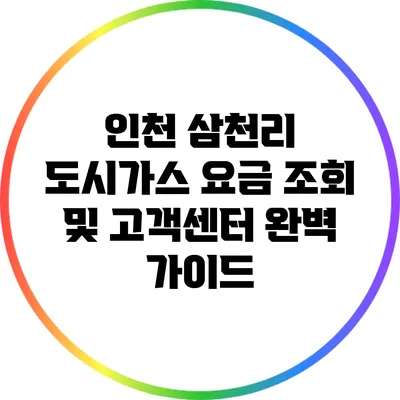 인천 삼천리 도시가스 요금 조회 및 고객센터 완벽 가이드