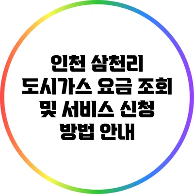 인천 삼천리 도시가스 요금 조회 및 서비스 신청 방법 안내